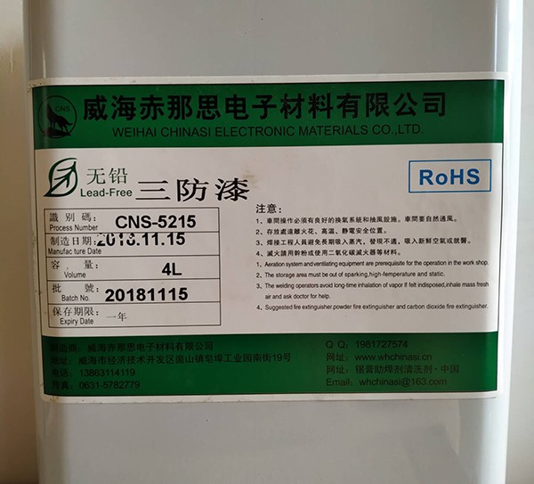 无铅三防漆